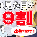 【見た目は変えられる！】　第一印象番外編　人は「見た目が９割」【結婚活動必勝マニュアル】